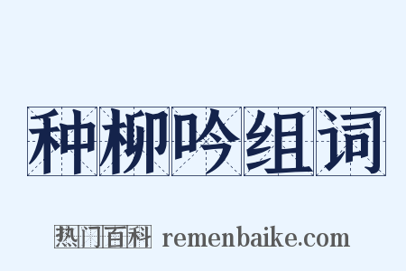 种柳吟组词是什么意思的图片